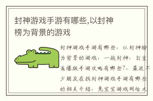 封神游戏手游有哪些,以封神榜为背景的游戏