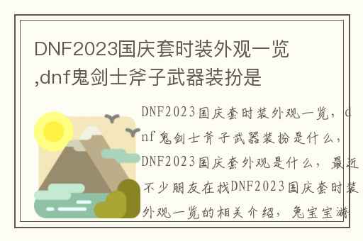 DNF2023国庆套时装外观一览,dnf鬼剑士斧子武器装扮是什么