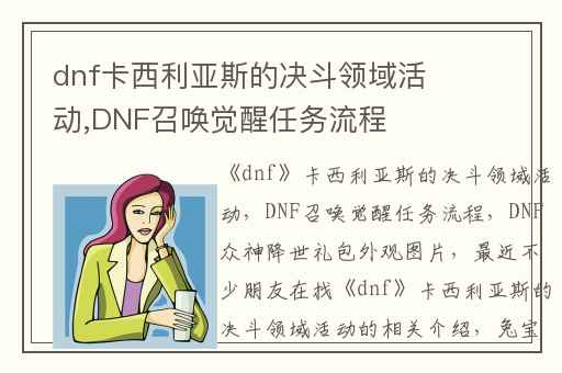 dnf卡西利亚斯的决斗领域活动,DNF召唤觉醒任务流程
