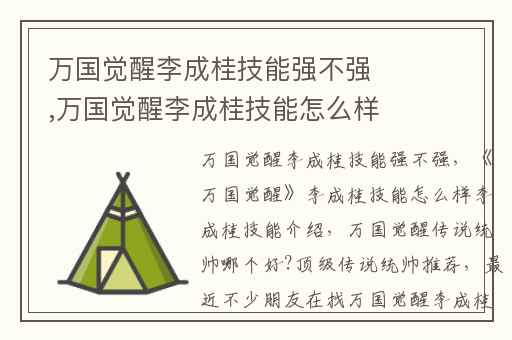 万国觉醒李成桂技能强不强,万国觉醒李成桂技能怎么样李成桂技能介绍