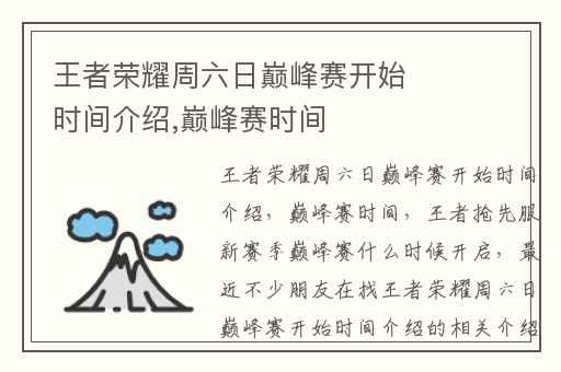 王者荣耀周六日巅峰赛开始时间介绍,巅峰赛时间