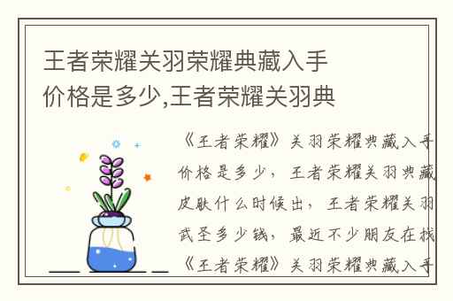 王者荣耀关羽荣耀典藏入手价格是多少,王者荣耀关羽典藏皮肤什么时候出