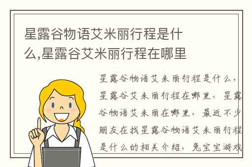 星露谷物语艾米丽行程是什么,星露谷艾米丽行程在哪里