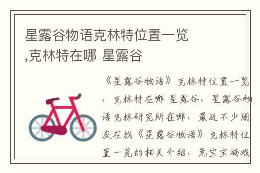 星露谷物语克林特位置一览,克林特在哪 星露谷