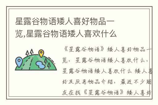 星露谷物语矮人喜好物品一览,星露谷物语矮人喜欢什么