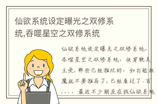 仙欲系统设定曝光之双修系统,吞噬星空之双修系统