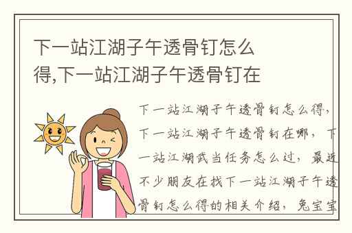 下一站江湖子午透骨钉怎么得,下一站江湖子午透骨钉在哪