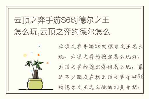 云顶之弈手游S6约德尔之王怎么玩,云顶之弈约德尔怎么玩好