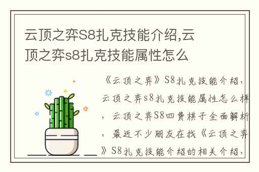 云顶之弈S8扎克技能介绍,云顶之弈s8扎克技能属性怎么样