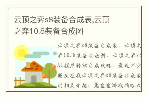 云顶之弈s8装备合成表,云顶之弈10.8装备合成图