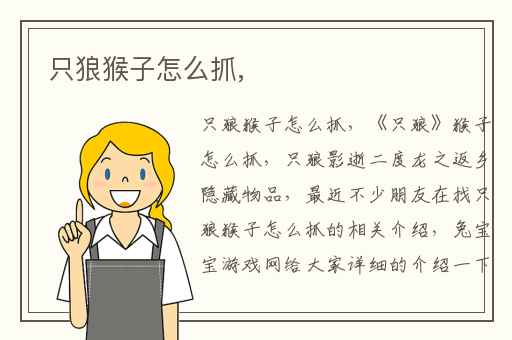 只狼猴子怎么抓,