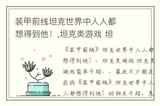 装甲前线坦克世界中人人都想得到他！,坦克类游戏 坦克类游戏简单介绍