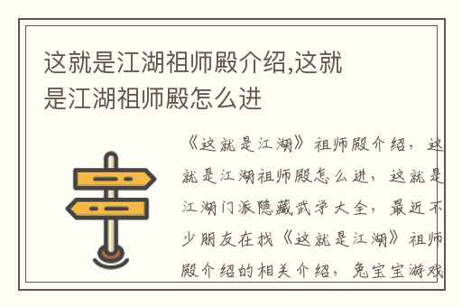 这就是江湖祖师殿介绍,这就是江湖祖师殿怎么进