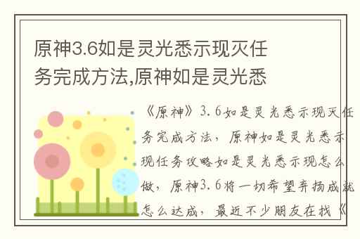 原神3.6如是灵光悉示现灭任务完成方法,原神如是灵光悉示现任务攻略如是灵光悉示现怎么做