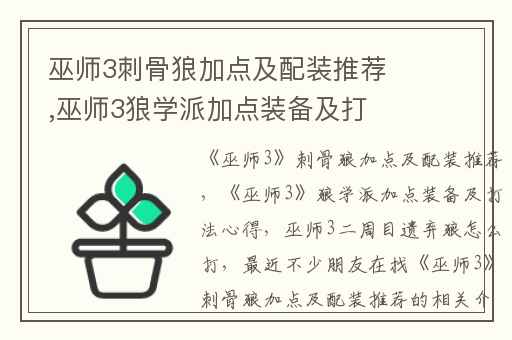 巫师3刺骨狼加点及配装推荐,巫师3狼学派加点装备及打法心得