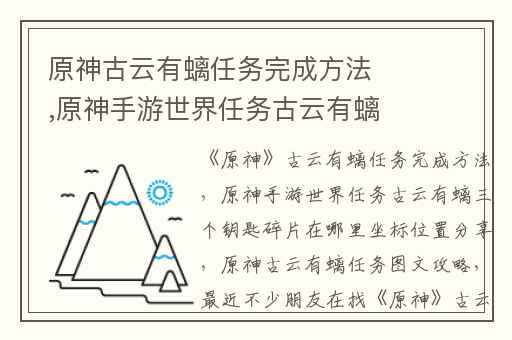 原神古云有螭任务完成方法,原神手游世界任务古云有螭三个钥匙碎片在哪里坐标位置分享