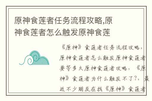 原神食莲者任务流程攻略,原神食莲者怎么触发原神食莲者要等多久原神食莲者攻略