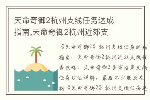天命奇御2杭州支线任务达成指南,天命奇御2杭州近郊支线任务攻略