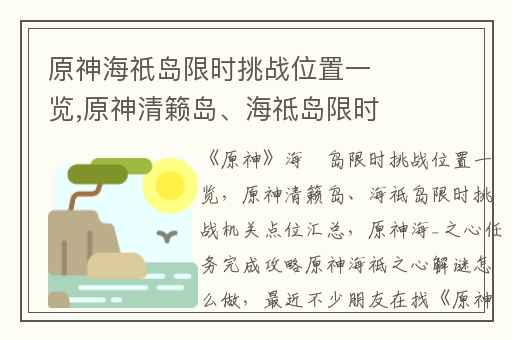 原神海祇岛限时挑战位置一览,原神清籁岛、海祗岛限时挑战机关点位汇总