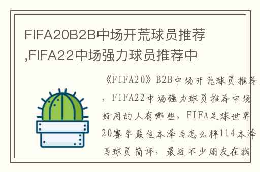 FIFA20B2B中场开荒球员推荐,FIFA22中场强力球员推荐中场好用的人有哪些