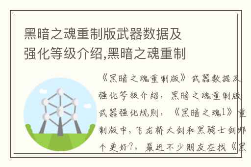 黑暗之魂重制版武器数据及强化等级介绍,黑暗之魂重制版武器强化规则