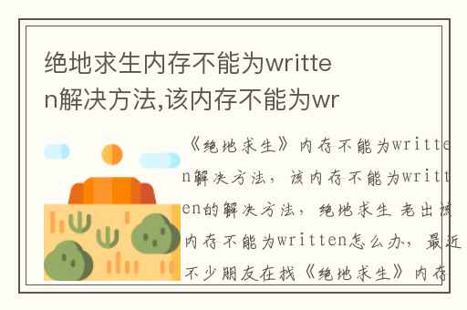绝地求生内存不能为written解决方法,该内存不能为written的解决方法