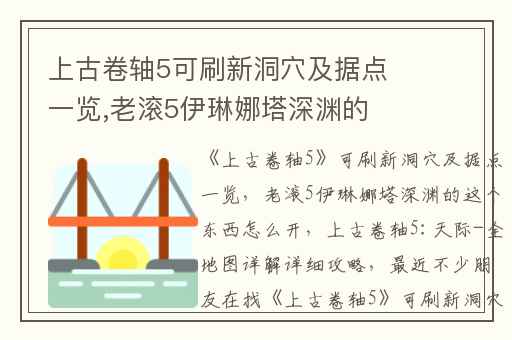 上古卷轴5可刷新洞穴及据点一览,老滚5伊琳娜塔深渊的这个东西怎么开