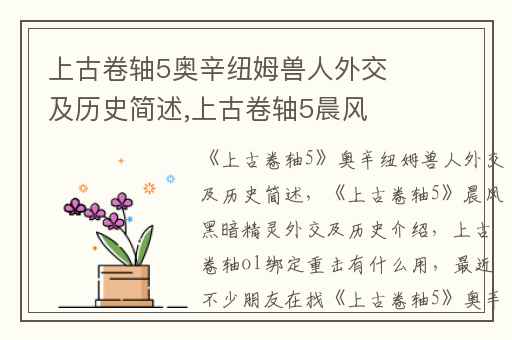 上古卷轴5奥辛纽姆兽人外交及历史简述,上古卷轴5晨风黑暗精灵外交及历史介绍