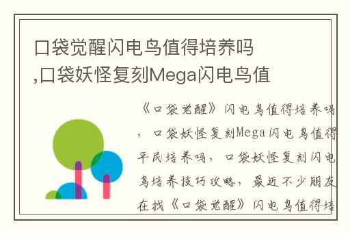 口袋觉醒闪电鸟值得培养吗,口袋妖怪复刻Mega闪电鸟值得平民培养吗