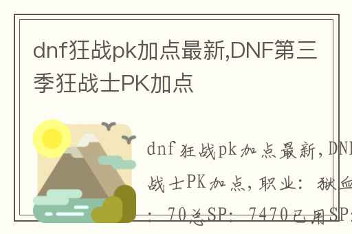 dnf狂战pk加点最新,DNF第三季狂战士PK加点