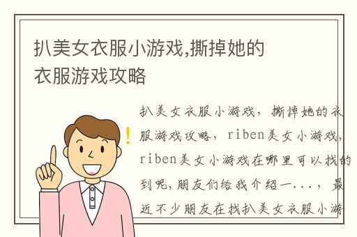 扒美女衣服小游戏,撕掉她的衣服游戏攻略