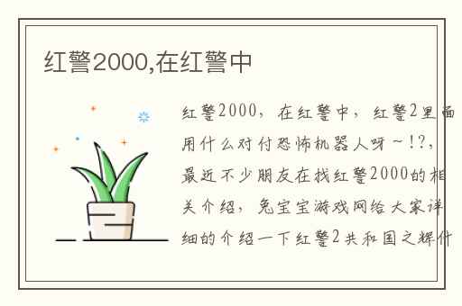 红警2000,在红警中