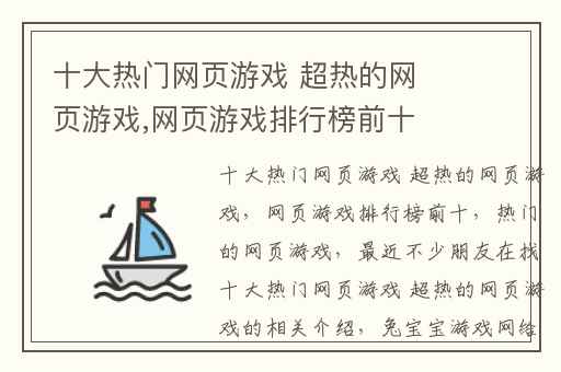 十大热门网页游戏 超热的网页游戏,网页游戏排行榜前十