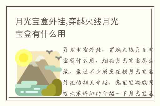 月光宝盒外挂,穿越火线月光宝盒有什么用