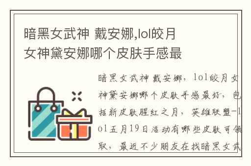 暗黑女武神 戴安娜,lol皎月女神黛安娜哪个皮肤手感最好(包括新皮肤腥红之月)