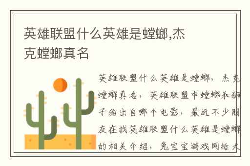 英雄联盟什么英雄是螳螂,杰克螳螂真名