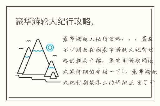 豪华游轮大纪行攻略,