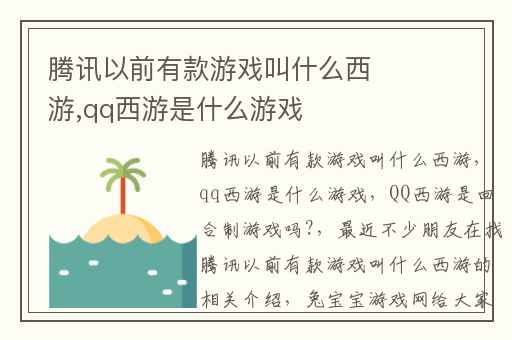 腾讯以前有款游戏叫什么西游,qq西游是什么游戏