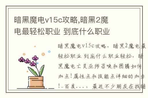 暗黑魔电v15c攻略,暗黑2魔电最轻松职业 到底什么职业轻松
