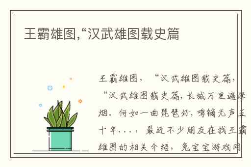 王霸雄图,“汉武雄图载史篇