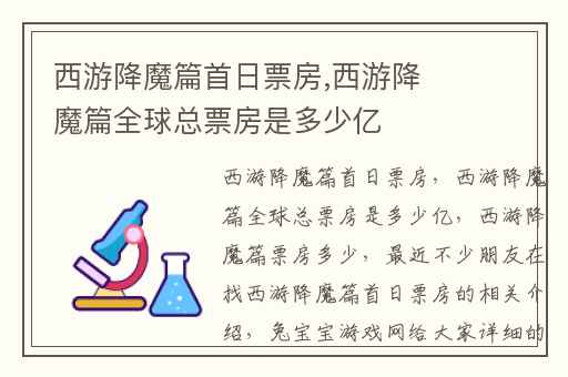 西游降魔篇首日票房,西游降魔篇全球总票房是多少亿