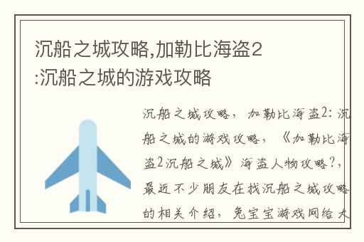 沉船之城攻略,加勒比海盗2:沉船之城的游戏攻略