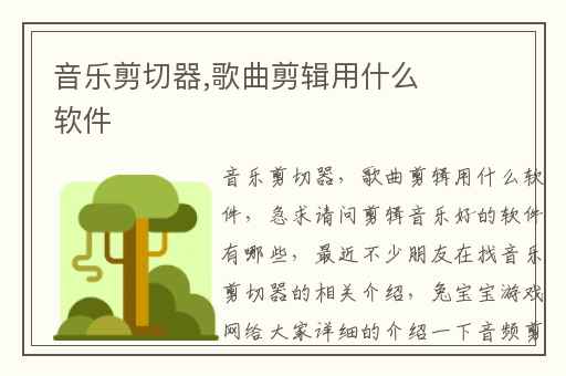 音乐剪切器,歌曲剪辑用什么软件