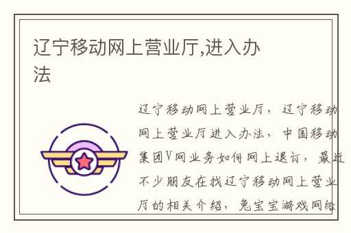 辽宁移动网上营业厅,进入办法
