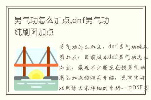 男气功怎么加点,dnf男气功纯刷图加点