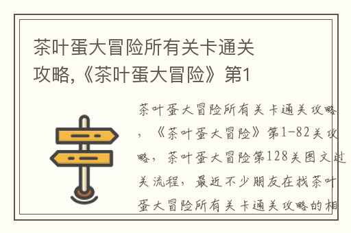 茶叶蛋大冒险所有关卡通关攻略,《茶叶蛋大冒险》第1-82关攻略