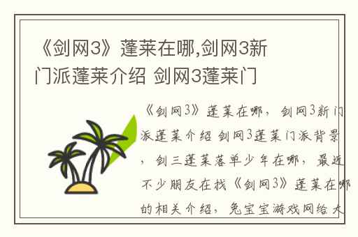 《剑网3》蓬莱在哪,剑网3新门派蓬莱介绍 剑网3蓬莱门派背景