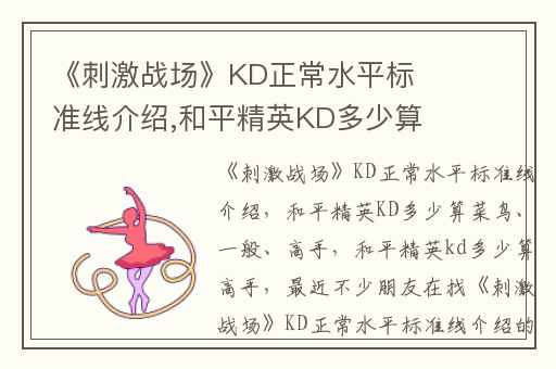 《刺激战场》KD正常水平标准线介绍,和平精英KD多少算菜鸟、一般、高手