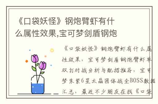 《口袋妖怪》钢炮臂虾有什么属性效果,宝可梦剑盾钢炮臂虾单双打对战分析与配招推荐