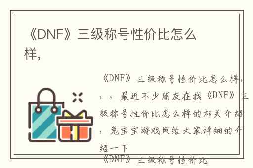 《DNF》三级称号性价比怎么样,